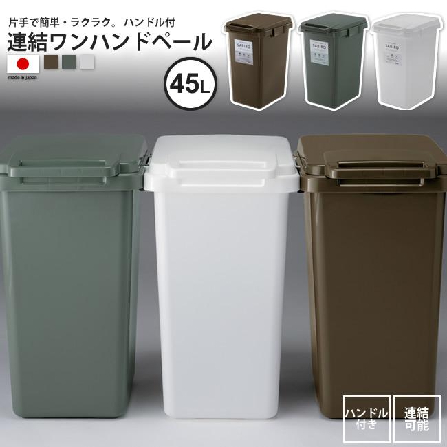 約45リットル ゴミ箱 おしゃれ ごみ箱 ダストボックス サビロ 連結ワンハンドペール45j Rsd 2 Br Gr Wh 103d インテリアshop カーサリア 通販 Yahoo ショッピング