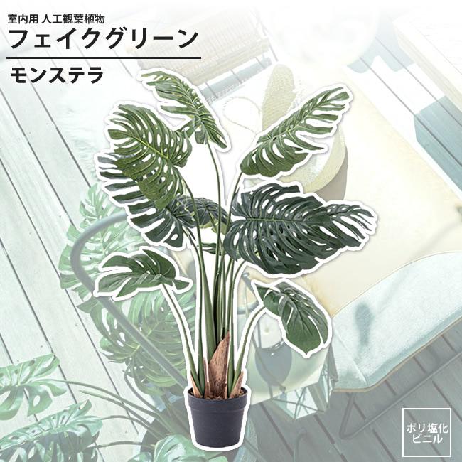 モンステラ フェイクグリーン 室内用 人工観葉植物 おしゃれ インテリアグリーン Grn 11 フェイクグリーン モンステラ 103d インテリアshop カーサリア 通販 Yahoo ショッピング
