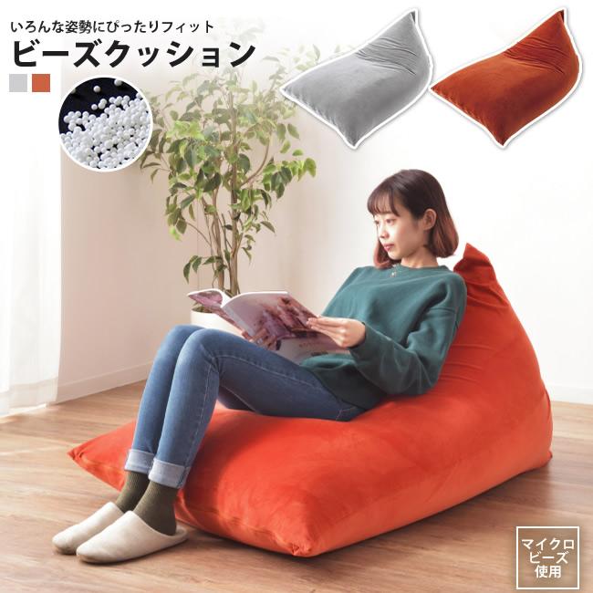 75 110 ビーズクッション おしゃれ フロア ビッグ 座椅子 リビング Lss 801 Gy Or ポラリ ビーズクッション 103d インテリアshop カーサリア 通販 Yahoo ショッピング