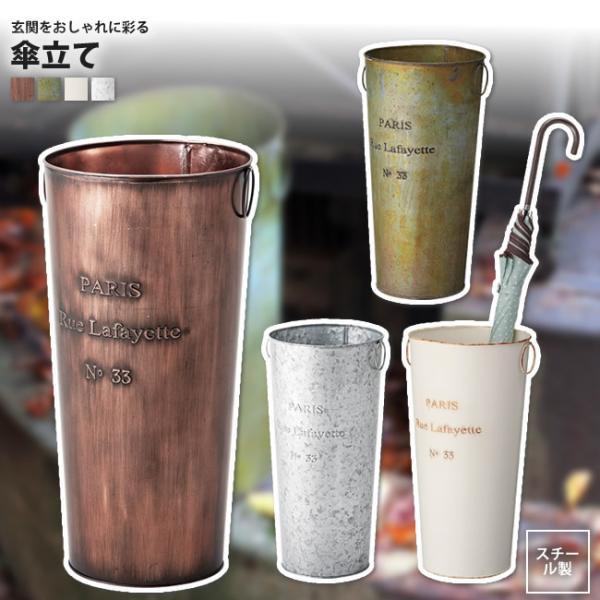 傘立て おしゃれ スチール シャビーシック 北欧 缶 アンブレラスタンド 玄関 LFS-427 BZ/GR/IV/SV 傘立て（Yahoo!・インテリアSHOP カーサリア）