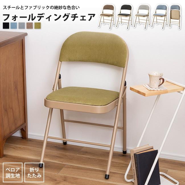 フォールディングチェアー おしゃれ 折りたたみ パイプ椅子 Pc 33 Be Bl Gy Bk 103d インテリアshop カーサリア 通販 Yahoo ショッピング