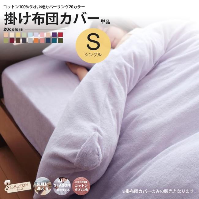 掛布団カバー シングル タオル地カバーリング コットン 20カラー 掛布団カバー シングル タオル地カバーリング コットン 20カラー