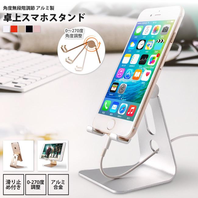 スマホスタンド 角度無段階調節 アルミ製 タブレットスタンド