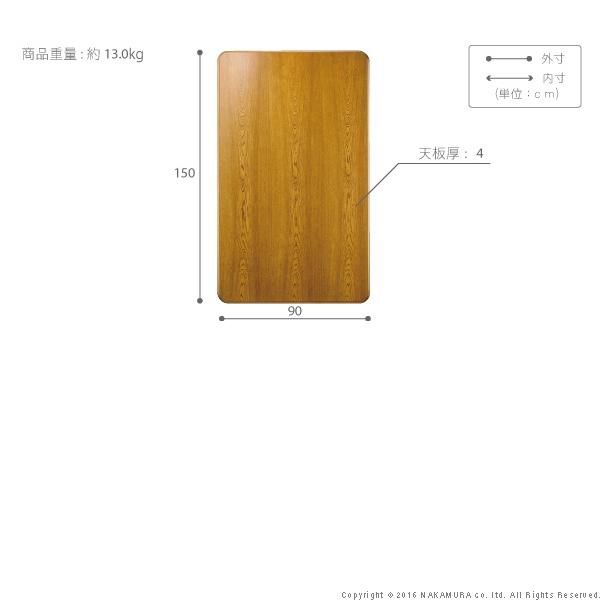 150x90cm 天板のみ 楢こたつ天板 〔紫苑〕 : インテリアSHOP