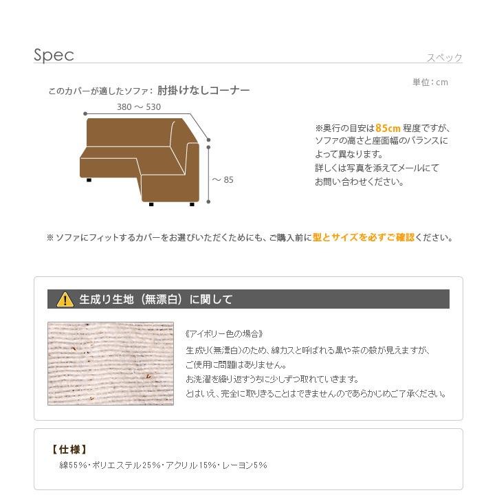 ソファーカバー コーナーソファ用 肘なし イタリア製 ストレッチフィット フィレンツェ アームなし_16