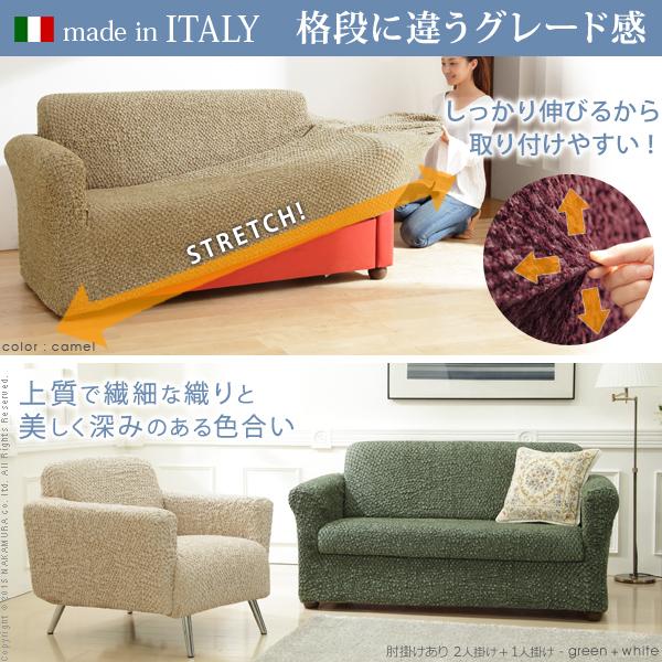 ソファーカバー 2人掛け用 肘なし セパレート イタリア製 ストレッチフィット シチリア_1