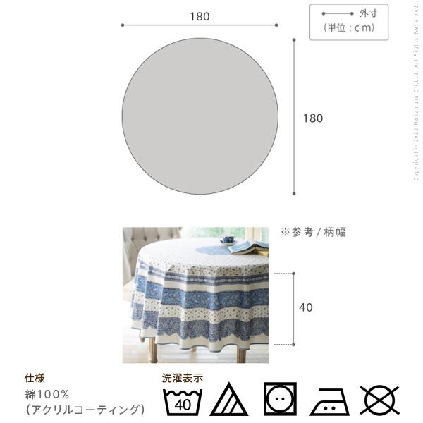 テーブルクロス 直径180cm 円形 フランス製はっ水加工テーブルクロス