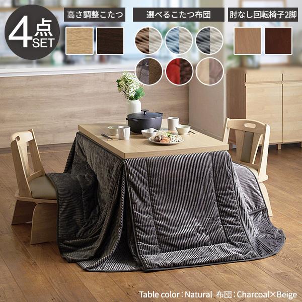 105x80cm 4点セット こたつ+掛布団+回転椅子2脚 長方形 6段階に高さ 