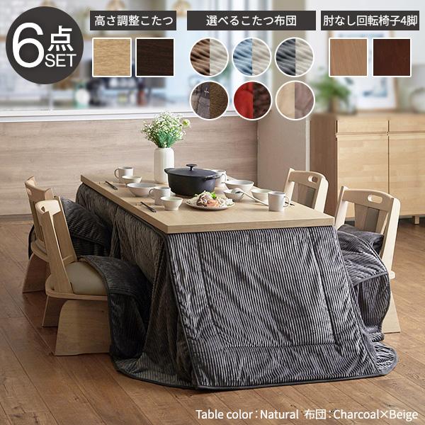 150x90cm 6点セット こたつ+掛布団+回転椅子4脚 長方形 6段階に高さ調節できるダイニングこたつ お客様組立 #MB冬の画像