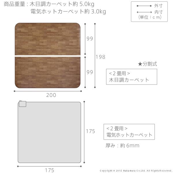 2畳用 200x198 カバー+ホットカーペット本体セット 木目調ホットカーペット ウッディ 防水 #MB冬の画像