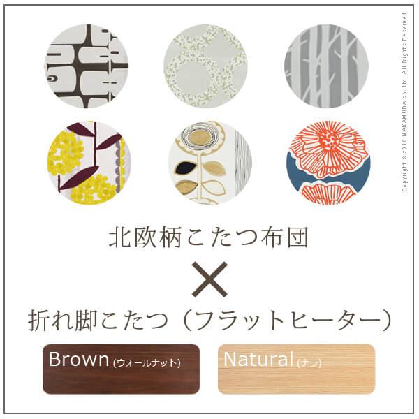 本体120x90cm+国産北欧柄こたつ布団 2点セット 折脚フラットヒーターこたつ #MB冬_3