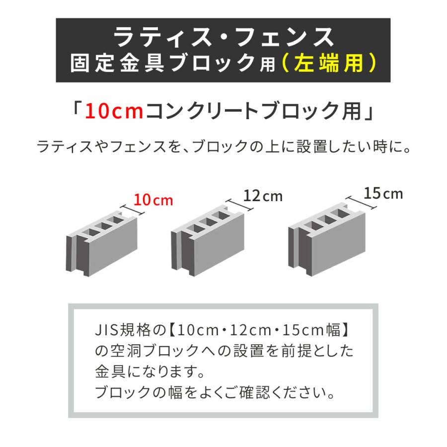 ラティス フェンス固定金具 10cmブロック用 左端用1個 S-BF4510L