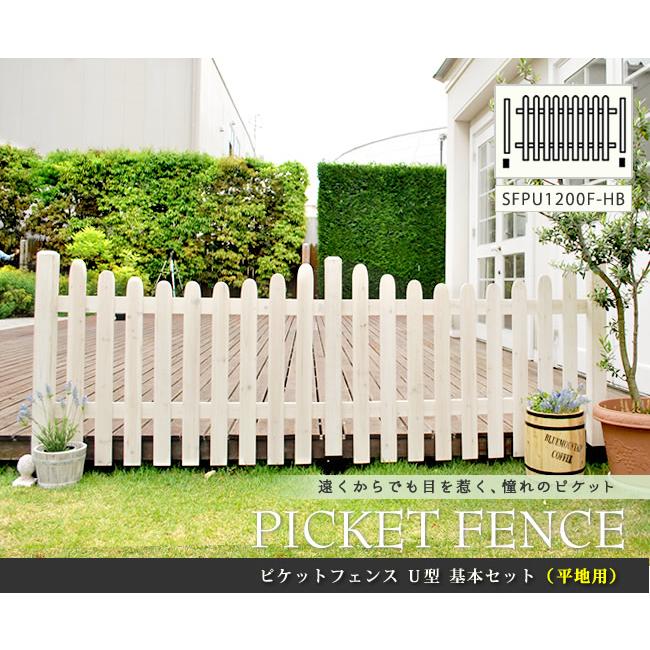 ピケットフェンスＵ型基本セット 平地用 SFPU1200F-HBの画像