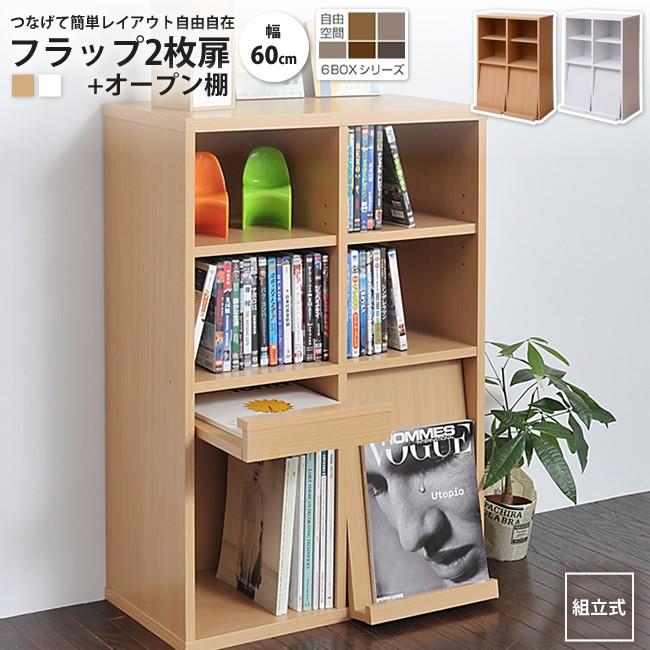 ディスプレイラック フラップ2枚 オープン棚 6box 扉付き 雑誌 おしゃれ オープン フラップ 本棚 マガジン リビング 収納 シェルフ 4j Fr 048 インテリアshop カーサリア 通販 Yahoo ショッピング