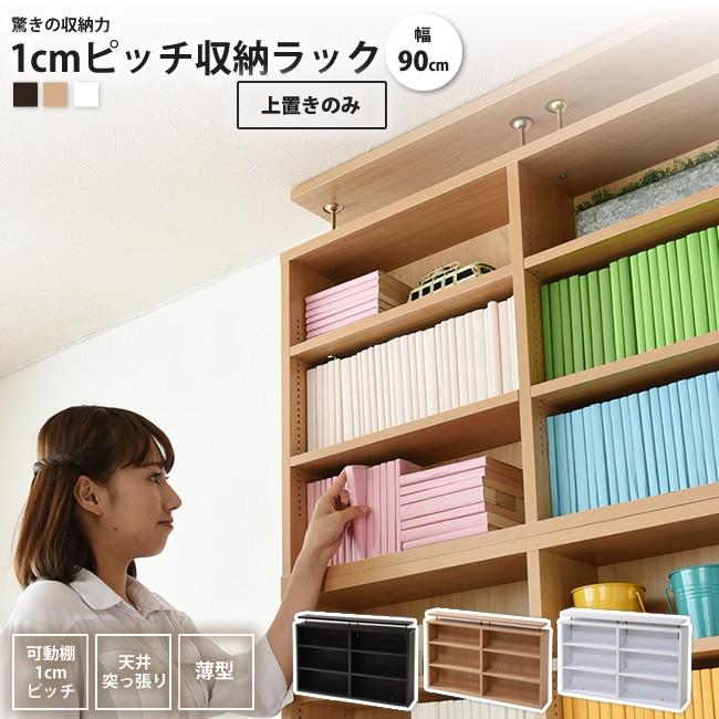1cmピッチ薄型本棚 幅90 上置きのみ 天井つっぱり 本棚 薄型 文庫本 ラック スリム おしゃれ シェルフ 漫画 Cd Dvd 耐震 壁面収納 書棚 4j Yh 111r インテリアshop カーサリア 通販 Yahoo ショッピング