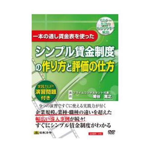 Dvd 一本の通し賃金表を使ったシンプル賃金制度の作り方と評価の仕方 V45 5c インテリアshop カーサリア 通販 Yahoo ショッピング