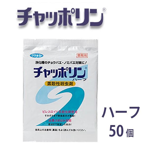 チャッポリン　ハーフタイプ　50個　浄化槽の虫対策用