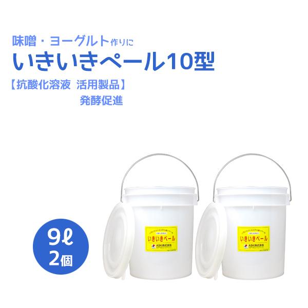 いきいきペール10型（9.0L）2個セット【抗酸化溶液活用製品】【発酵