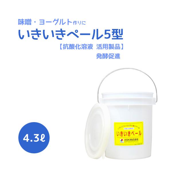 いきいきペール5型（4.3L）【抗酸化溶液活用製品】【発酵促進