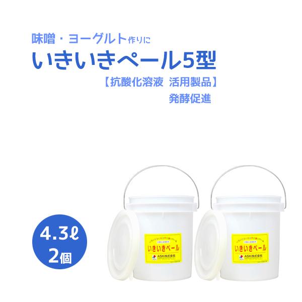 いきいきペール5型（4.3L）2個セット【抗酸化溶液活用製品】【発酵促進