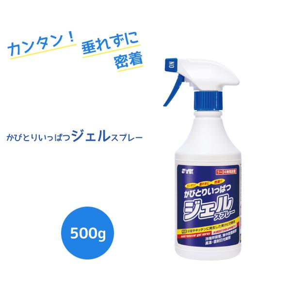 かびとりいっぱつジェルスプレー500g【業務用 かびとり】｜cascata