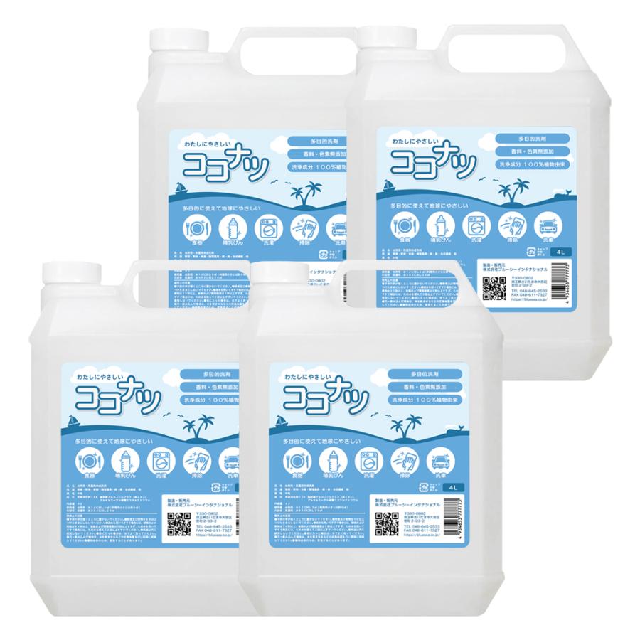 洗剤 ココナツ 4L ×4本　洗浄成分１００％植物由来(ヤシ油、パーム油） 多目的洗剤 ココナツ 4L ×4本 肌と自然環境にやさしいオーガニック洗剤