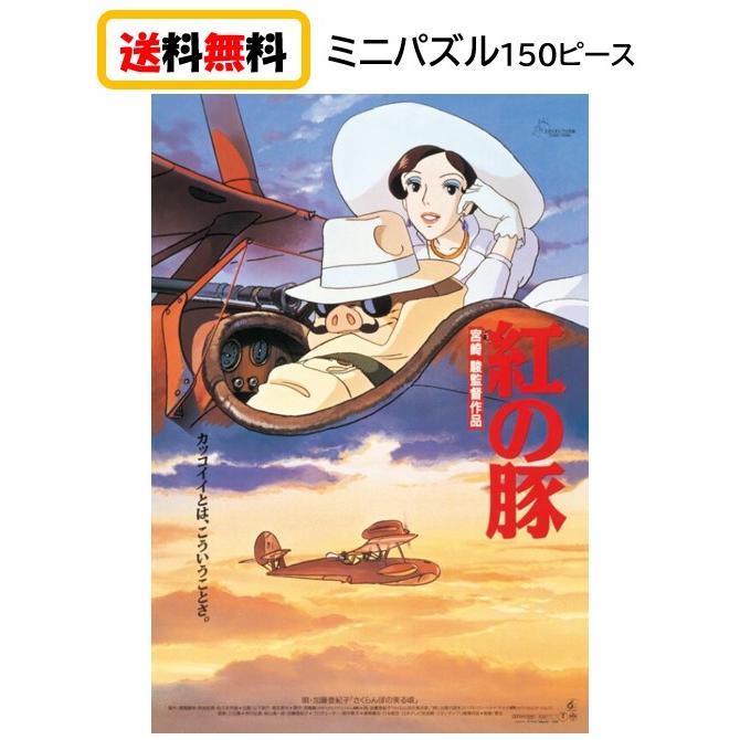 紅の豚 ポスターコレクション ジグソーパズル1000ピース スタジオ