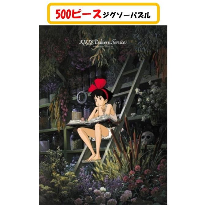 エンスカイ 魔女の宅急便 ジグソー パズル 500 ピース 少女の時間 500