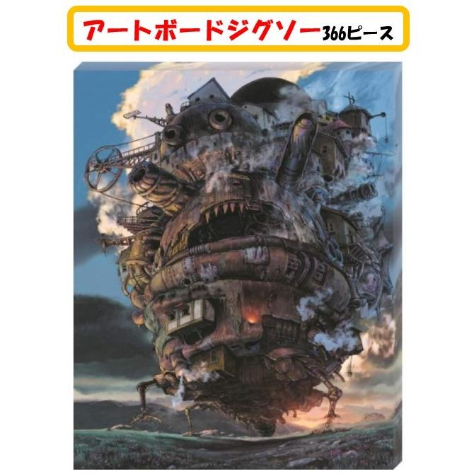 ハウルの動く城 アートボード ジグソー 366ピース ATB-26