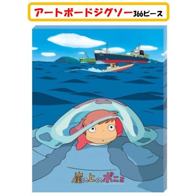 崖の上のポニョ アートボードジグソー 366ピース ATB-27