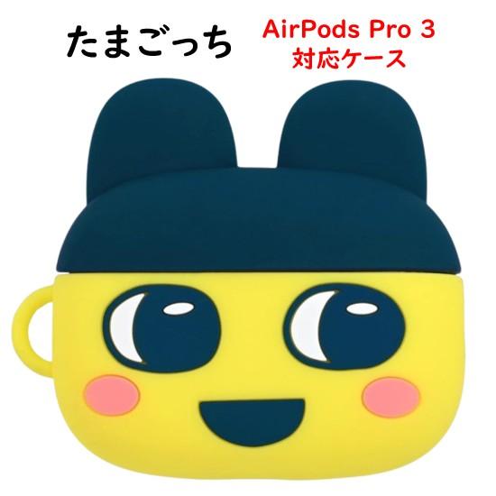 たまごっち Tamagotchi AirPods Pro 3 第2世代 Air Pods 4 シリコン