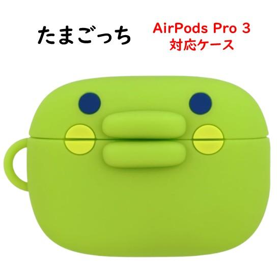 たまごっち Tamagotchi AirPods Pro 3 第2世代 Air Pods 4 シリコン