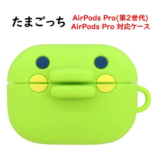 たまごっち Tamagotchi AirPods Pro 3 第2世代 Air Pods 4 シリコン