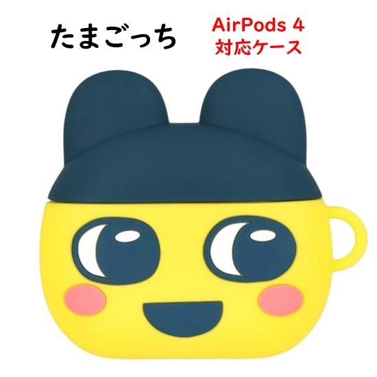 たまごっち Tamagotchi AirPods Pro 3 第2世代 Air Pods 4 シリコン