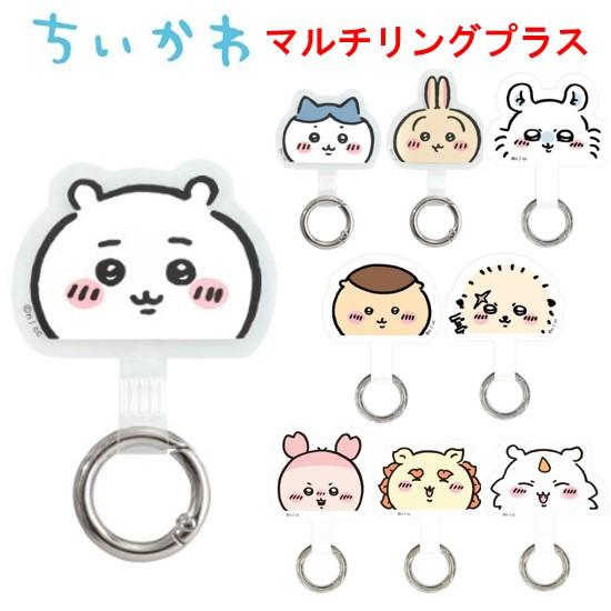 gourmandise（グルマンディーズ） ちいかわ マルチリングプラス