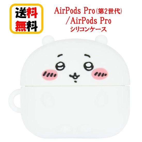 ちいかわ AirPods Pro第2世代 Pro シリコンケース CK-07A Airpods Pro2