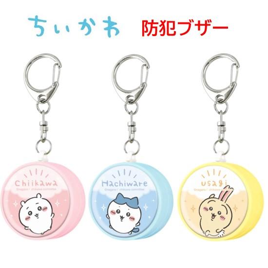 ちいかわ 防犯ブザー ハチワレ うさぎ 防犯アラーム お知らせブザー 防犯グッズ 防犯 登下校 通学 登校 下校 夜道 護身 かわいい キャラクター ランドセル（Yahoo!・Case-Buy-Case）