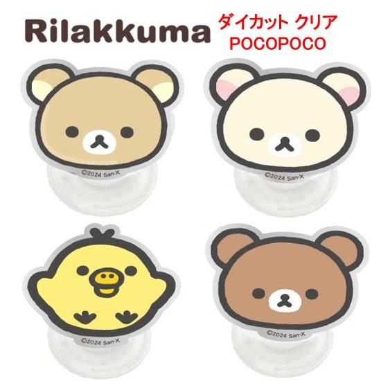 gourmandise（グルマンディーズ） リラックマ ダイカット クリア