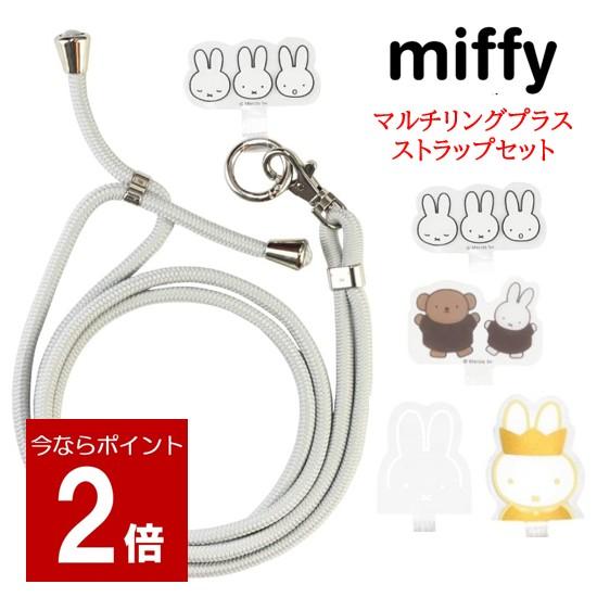 ミッフィー マルチリングプラス ストラップセット スマホストラップ ショルダーストラップ ストラップホルダー スマホショルダー 携帯 肩掛け 首かけ 斜めがけ