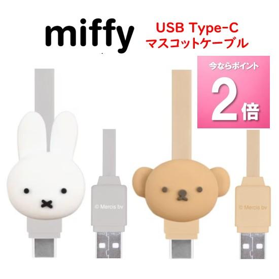 ミッフィー miffy USB Type-C 対応 マスコットケーブル TypeCケーブル 充電ケーブル 充電コード 充電 同期 ケーブル コード スマホ スマートフォン タブレット