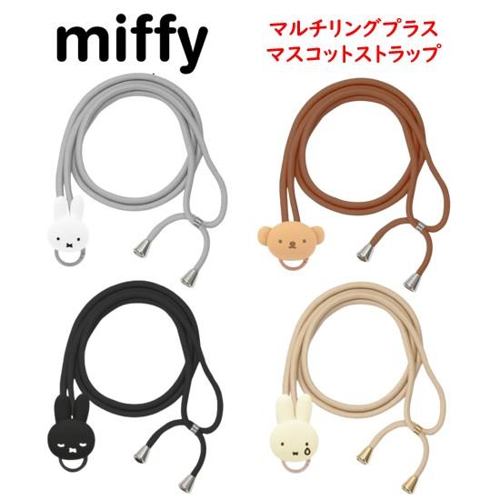 ミッフィー miffy マルチリングプラス マスコット ストラップ スマホストラップ ショルダーストラップ スマホショルダー スマホ 肩掛け 斜めがけ 落下防止 便利