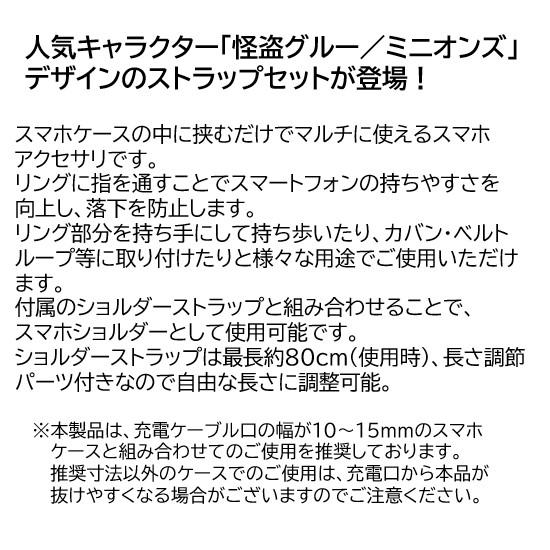 怪盗グルー ミニオンズ マルチリングプラス ストラップセット ボブ ボブ＆ティム ティム スマホストラップ ショルダーストラップ ストラップホルダー ストラップ | gourmandise | 01