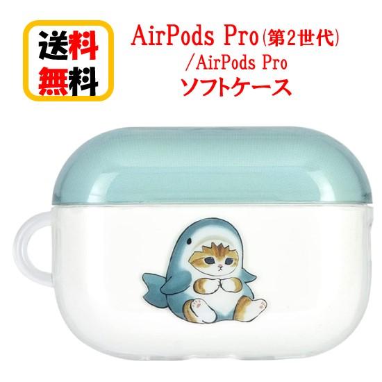 mofusand AirPods Pro 第2世代 Air Pods Pro ソフトケース MOFU-01A