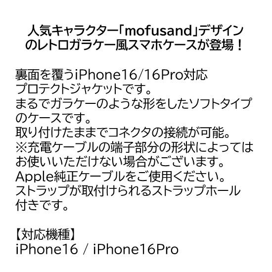 gourmandise（グルマンディーズ） mofusand モフサンド iPhone 16
