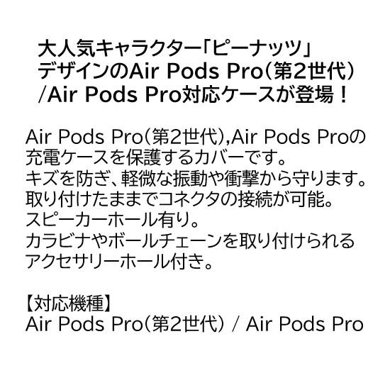 ピーナッツ スヌーピー AirPodsPro第2世代 AirPodsPro シリコンケース