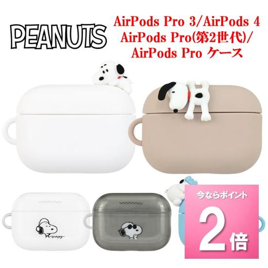ピーナッツ スヌーピー AirPods Pro 3 第2世代 4 ケース ソフト