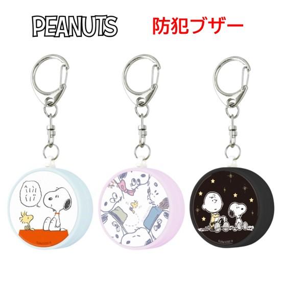 ピーナッツ スヌーピー PEANUTS SNOOPY 防犯ブザー お知らせブザー 防犯グッズ 防犯 登下校 通学 登校 下校 夜道 護身 かわいい キャラクター ランドセル（Yahoo!・Case-Buy-Case）