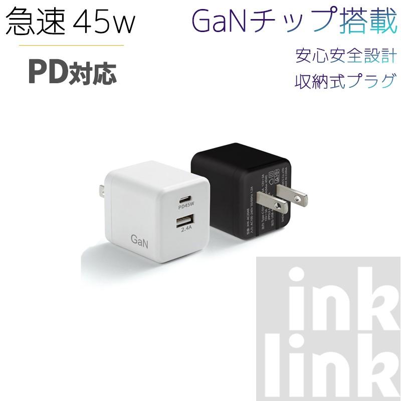 inklink 45W 高性能チップ GaN 搭載 コンパクト急速充電器 スマホ