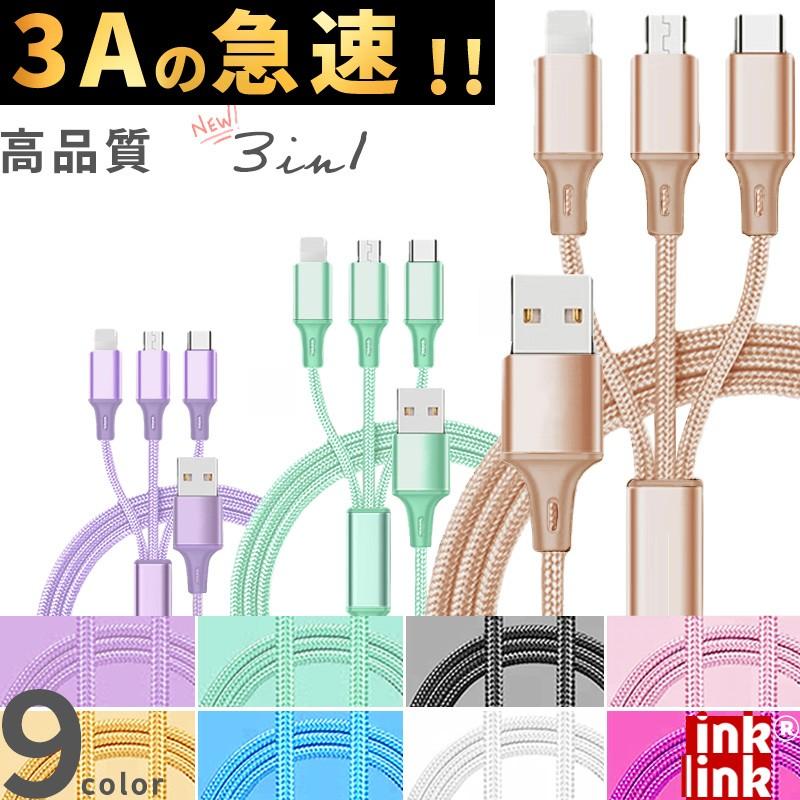 P倍！日本メーカーinklink 3in1 充電 ケーブル 3A 急速 充電器 マルチ充電ケーブル iPhone ケーブル microUSB type-c usb ライトニング タイプc 充電コード 1m（Yahoo!・inklink Japan）