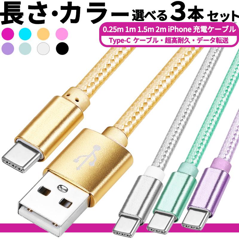 タイプC ケーブル アンドロイド 急速3A 選べる3本セット 超高品質 充電 充電器 短い 0.25m 1m 2m 充電コード 楽天1位 | 